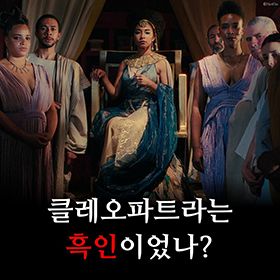 클레오파트라는 흑인이었나?