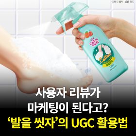 사용자 리뷰가 마케팅이 된다고? ‘발을 씻자’의 UGC 활용법