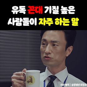 유독 꼰대 기질 높은 사람들이 자주 하는 말