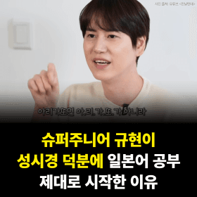 규현이 성시경 덕분에 일본어 공부 제대로 시작한 이유