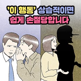 '이 행동' 상습적이면 쉽게 손절당합니다 