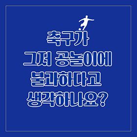 축구가 그저 공놀이에 불과하다고 생각하나요?