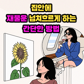 집안에 재물운 넘쳐흐르게 하는 간단한 방법 