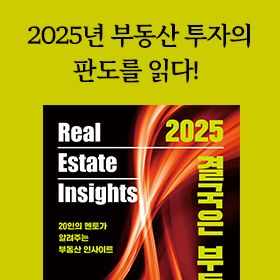 <책 속의 한 줄> 2025년 부동산 투자의 판도를 읽다!