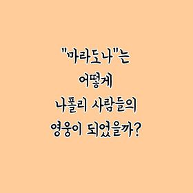 마라도나는 어떻게 나폴리 사람들의 영웅이 되었을까?