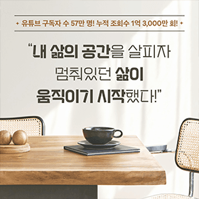 "내 삶의 공간을 살피자 멈춰있던 삶이 움직이기 시작했다!"