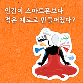 인간은 스마트폰보다 적은 재료로 만들어졌다?!