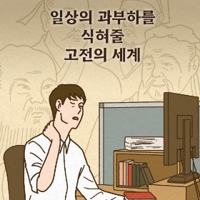 일상의 과부하를 식혀줄 고전의 세계