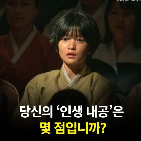 당신의 ‘인생 내공’은 몇 점입니까?