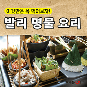 이것만은 꼭! 발리 명품 요리 열전