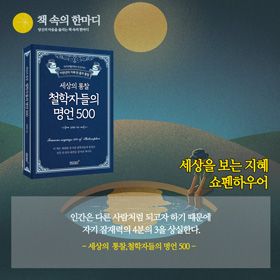 #책추천_세상의 _통찰,철학자들의_명언_500