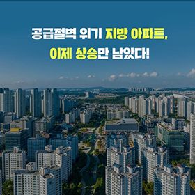 공급절벽 위기 지방 아파트, 이제 상승만 남았다!