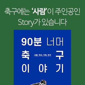 <책 속의 한 줄> 축구에는 세가지가 있습니다!