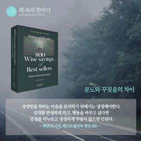 #책추천_백년의_기억,_베스트셀러속_명언_800     