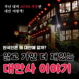 한국인은 왜 대만에 갈까? 알고가면 더 재밌는 대만사 이야기