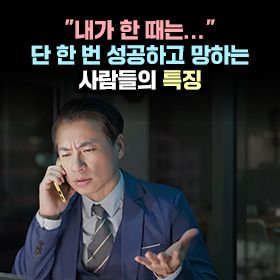 "내가 한 때는..." 단 한 번 성공하고 망하는 사람들의 특징