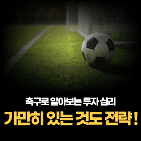 축구로 알아보는 투자 심리 - 가만히 있는 것도 전략