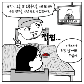 현 남북한 긴장 고조에 대한 짧은 만평