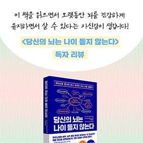 《당신의 뇌는 나이 들지 않는다》를 읽어본 독자 분들의 적극 추천 후기!