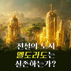 전설의 도시 엘도라도는 실존하는가?