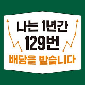 나는 1년간 129번 배당을 받습니다!