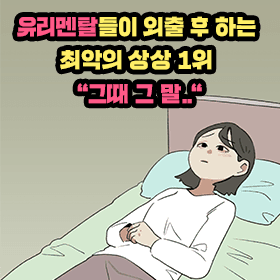 유리멘탈들이 외출 후 하는 최악의 상상 1위 "그때 그 말.."