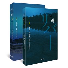 오쿠다 히데오 『리버』 “스스로도 생각해보지 않았던 것을 계속 써갑니다”