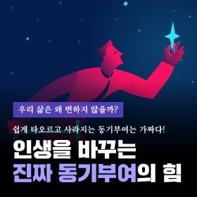 우리 삶은 왜 변하지 않을까? 인생을 바꾸는 진짜 동기부여의 힘