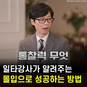 일타강사가 알려주는 몰입으로 성공하는 법