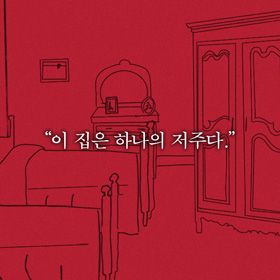 스페인 산골의 저주받은 집의 비밀은?