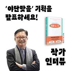 "야단맞을 기획을 발표하세요! 재미있는 생각이 관심을 부릅니다." 『레트로 기획자의 영감 노트』 (정상수 저)