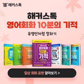 해커스_영어회화 <유명인처럼 말하기 - 쥐스탱 트뤼도> 편