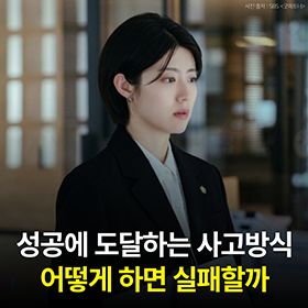 성공에 도달하는 사고방식 : 어떻게 하면 실패할까