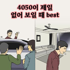 4050이 제일 없어 보일 때 best