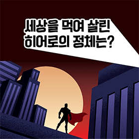 세상을 먹여 살린 히어로의 정체는?