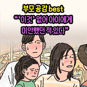 부모 공감 best "'이것' 없어 아이에게 미안했던 적 있다"