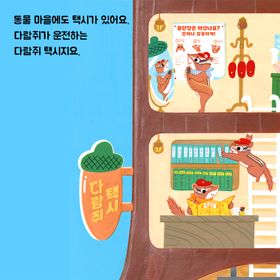 숲속 친구들을 태우고 이곳 저곳을 달리는 '다람쥐 택시'