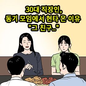 30대 직장인, 동기 모임에서 현타 온 이유 "그 친구.."