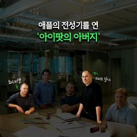 애플의 전성기를 연 '아이팟의 아버지'