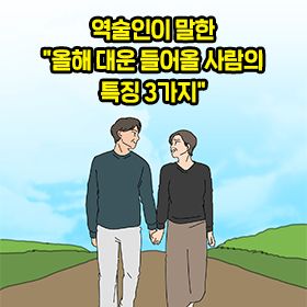 역술인이 말한 "올해 대운 들어올 사람의 특징 3가지"