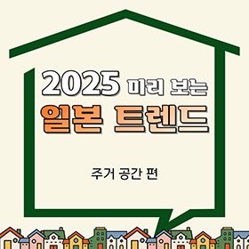 2025 미리 보는 일본 트렌드 <주거 공간 편>