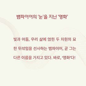 뱀파이어에 관한 모든 것, 영화에 관한 모든 것(2)