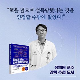 서울아산병원 노년내과 정희원 교수도 극찬하는 '이 책' 