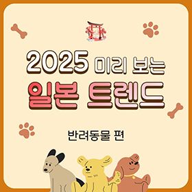 2025 미리 보는 일본 트렌드  <반려 동물편>