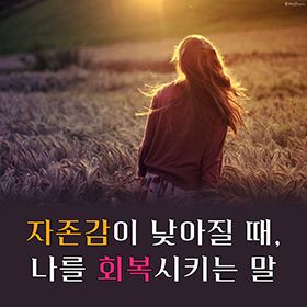 <말하기 기술> 자존감이 낮아질 때, 나를 회복시키는 말