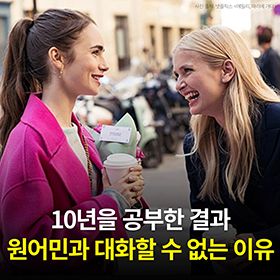 10년을 영어공부해도 원어민과 대화할 수 없는 이유