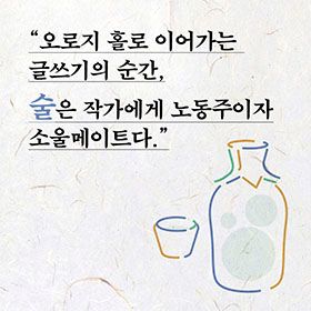 15년차 소설가의 우리 술 에세이  