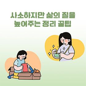 사소하지만 삶의 질을 높여주는 '정리꿀팁'