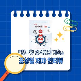 『한국형 전직지원 기술』 공동 저자 대표, 표성일 저자 인터뷰