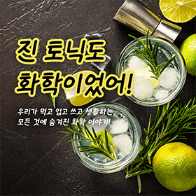 진 토닉도 화학이었어!